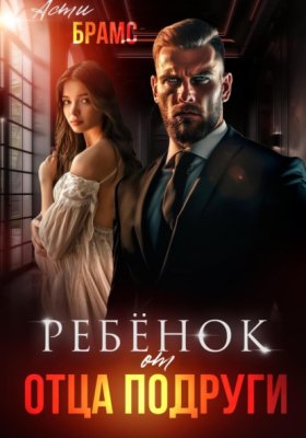 Обложка книги „Ребенок от отца подруги“