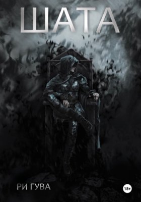 Обложка книги „Шата“