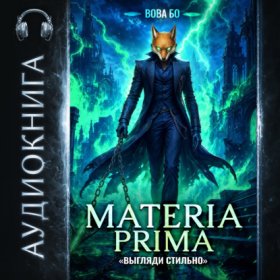 Обложка книги „Materia Prima – 4. Выгляди Стильно“