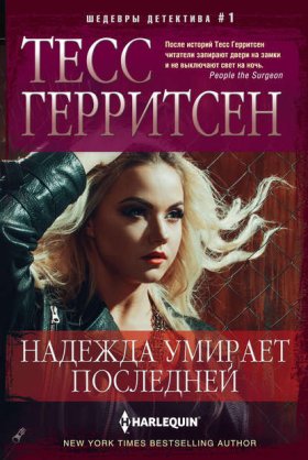 Обложка книги „Надежда умирает последней“