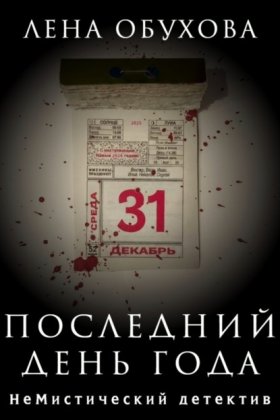 Обложка книги „Последний день года“