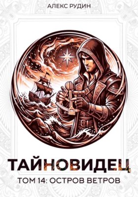 Обложка книги „Тайновидец. Том 14: Остров Ветров“