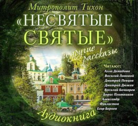 Обложка книги „«Несвятые святые» и другие рассказы“