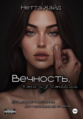 Обложка книги „Вечность, что из стекла“