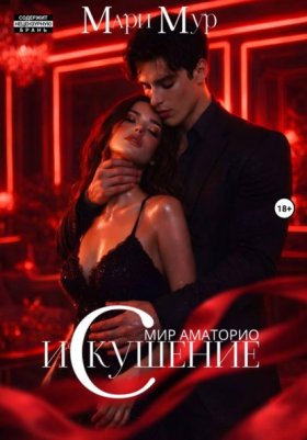 Обложка книги „Мир Аматорио. Искушение“