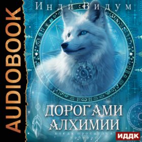 Обложка книги „Под знаком Песца. Книга 2. Дорогами алхимии“