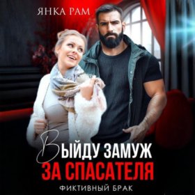 Обложка книги „Выйду замуж за спасателя“