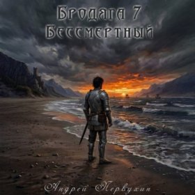 Обложка книги „Бродяга книга седьмая Бессмертный“