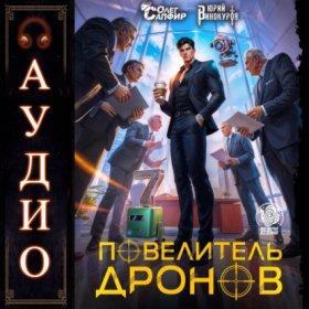 Обложка книги „Повелитель дронов – 7“
