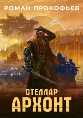 Обложка книги „Стеллар. Архонт“