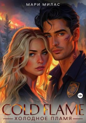 Обложка книги „Холодное пламя“
