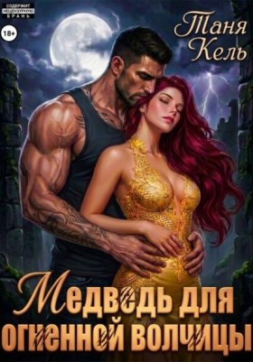 Обложка книги „Медведь для огненной волчицы“