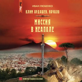 Обложка книги „Миссия в Неаполе“