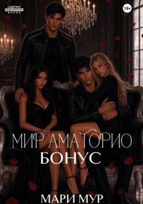 Обложка книги „Мир Аматорио. Бонус“
