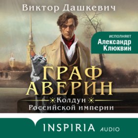 Обложка книги „Граф Аверин“