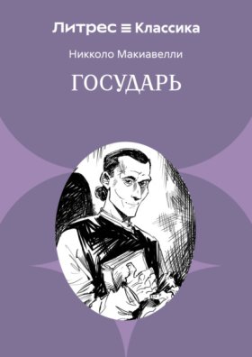 Обложка книги „Государь“