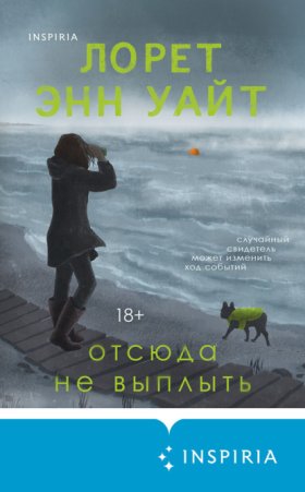 Обложка книги „Отсюда не выплыть“