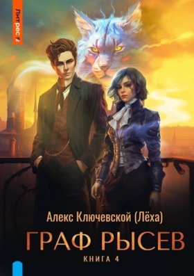 Обложка книги „Граф Рысев – 4“