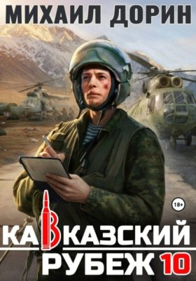 Обложка книги „Кавказский рубеж 10“