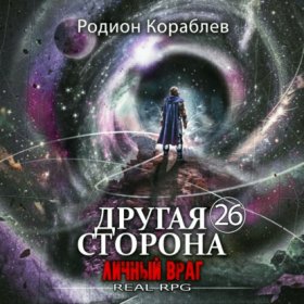 Обложка книги „Другая сторона. Том 26. Личный враг“