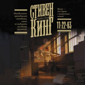 Обложка книги „11/22/63“