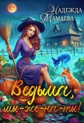 Обложка книги „Ведьма, мы-же-на-ты!“