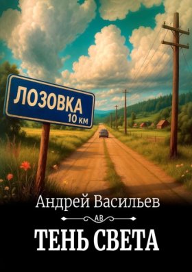 Обложка книги „Тень света“