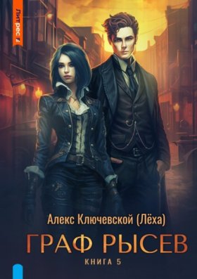 Обложка книги „Граф Рысев – 5“