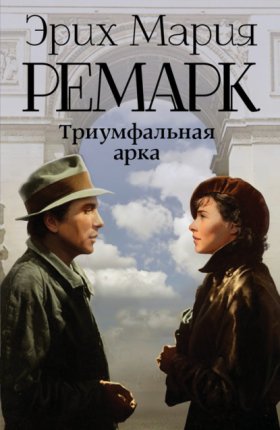 Обложка книги „Триумфальная арка“