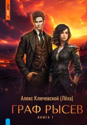 Обложка книги „Граф Рысев – 7“