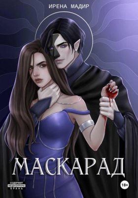 Обложка книги „Маскарад“