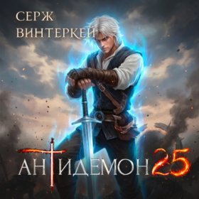 Обложка книги „Антидемон. Книга 25“