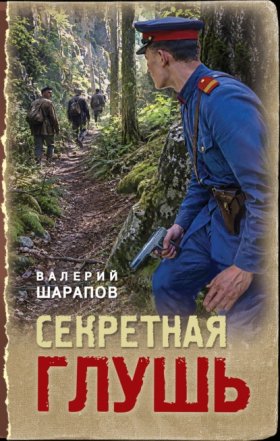 Обложка книги „Секретная глушь“