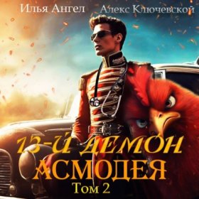 Обложка книги „13-й демон Асмодея. Том 2“