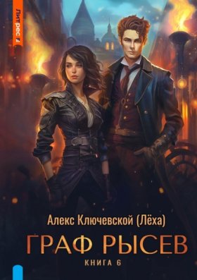 Обложка книги „Граф Рысев – 6“