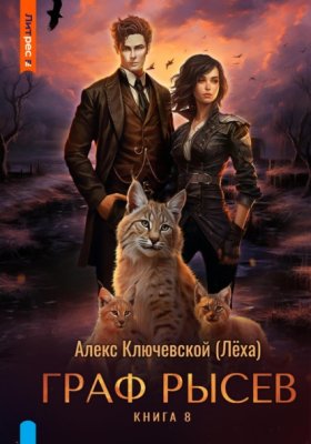 Обложка книги „Граф Рысев – 8“