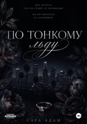 Обложка книги „По тонкому льду“