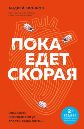 Обложка книги „Пока едет «Скорая». Рассказы, которые могут спасти вашу жизнь“