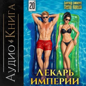 Обложка книги „Лекарь Империи 20“