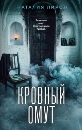 Обложка книги „Кровный омут“