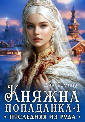 Обложка книги „Княжна попаданка. Последняя из рода“
