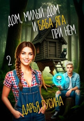 Обложка книги „Дом, милый дом… (и Баба Яга при нём). Часть 2“