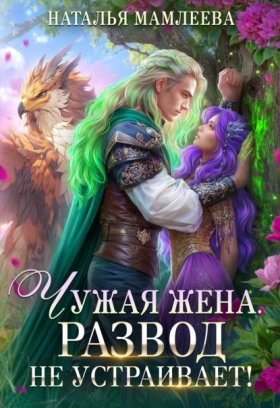 Обложка книги „Чужая жена. Развод не устраивает!“