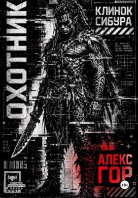 Обложка книги „Клинок Сибура: ОХОТНИК“