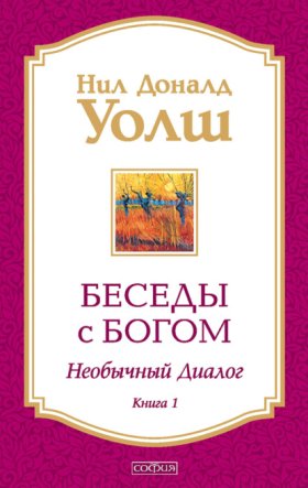 Обложка книги „Беседы с Богом. Необычный диалог. Книга 1“