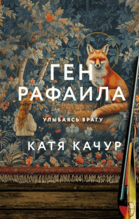 Обложка книги „Ген Рафаила“