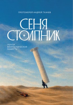 Обложка книги „Сеня Столпник. Почти фантастическая повесть“