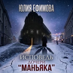 Обложка книги „Исповедь дочери «Маньяка»“