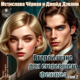 Обложка книги „Второй шанс для сгоревшего феникса. Том 2“