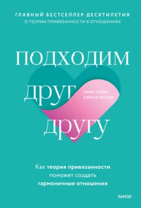 Обложка книги „Подходим друг другу. Как теория привязанности поможет создать гармоничные отношения“
